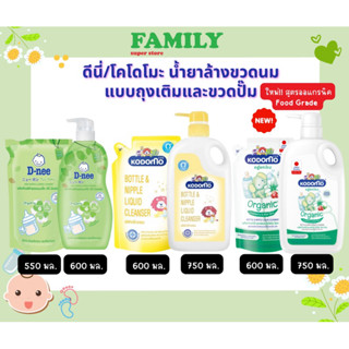 ดีนี่ โคโดโมะ น้ำยาล้างขวดนม สูตรออร์แกนิค แบบถุงเติมและขวดปั๊ม ขนาด 550/600/750 ml.