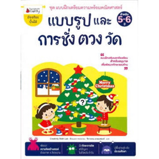 หนังสือ " แบบรูปและการชั่งตวงวัด " : ชุด แบบฝึกเตรียมพร้อมคณิตศาสตร์ สำหรับ 5-6 ปี