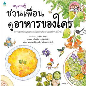 หนังสือ-หนูรอบรู้-ชวนเพื่อนดูแมลง-ดูนก-บ้านสัตว์-อาหารของใคร-หนังสือหนังสือเด็กน้อย-ความรู้รอบตัวทั่วไป-สินค้าพร้อมส่ง