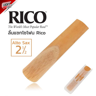 (พร้อมจัดส่ง🚚) ลิ้นแซ็กโซโฟน Sax Alto ลิ้นขาว อัลโตแซ็ก RICO  เบอร์ 2.5 ลิ้นเครื่องเป่า (1ชิ้น)