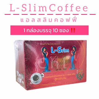L-Slim Coffee แอลสลิม คอฟฟี่ กาแฟลดพุง กระชับหุ่น ส่งฟรี!!!