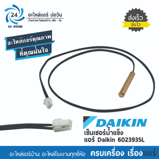 สินค้า เซ็นเซอร์แอร์ Daikin 4026687 / 6023935L   เซ็นเซอร์แอร์ไดกิ้น