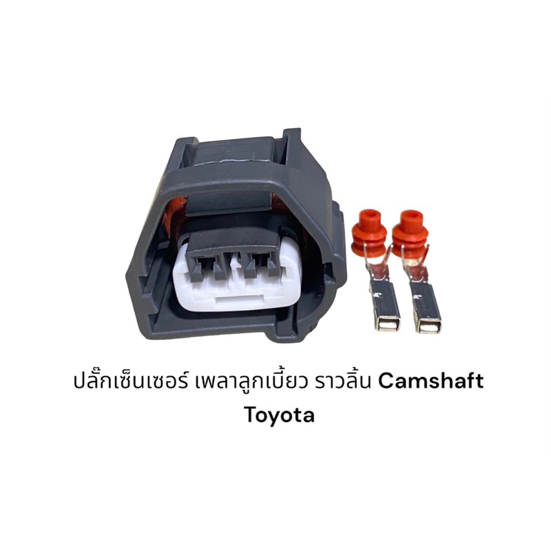 ปลั๊กเซ็นเซอร์-เพลาลูกเบี้ยว-แคมชาร์ป-ราวลิ้น-toyota