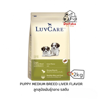 [DFK] LuvCare Puppy Medium Breed Dry Food เลิฟแคร์ อาหารสุนัขชนิดเม็ด สูตรลูกสุนัขพันธุ์กลาง 2 kg.