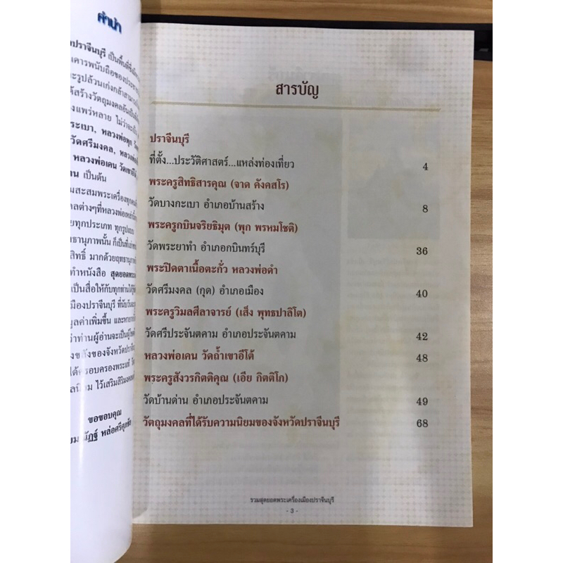 หนังสือรวมสุดยอดพระเครื่องปราจีนบุรี