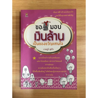 หนังสือขอมอบเงินล้านเป็นของขวัญแทนใจ