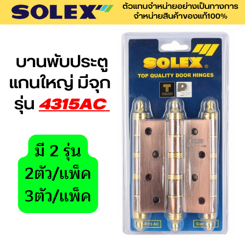 solex-บานพับ-บานพับประตูแกนใหญ่-มีจุก-4-นิ้ว-รุ่น-4315ac