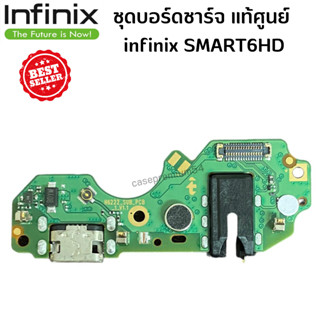 ชุดบอร์ดชาร์จ infinix SMART6HD ก้นชาร์จ infinix  SMART6HD ของแท้ศูนย์ พร้อมส่งครับ สำหรับ เช่น อาการชาร์จไม่เข้า ไมค์เสี