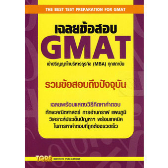 เฉลยข้อสอบ-gmat-เข้าปริญญาโทบริหารธุรกิจ-mba-ทุกสถาบัน-หนังสือมือ2-สภาพ-80