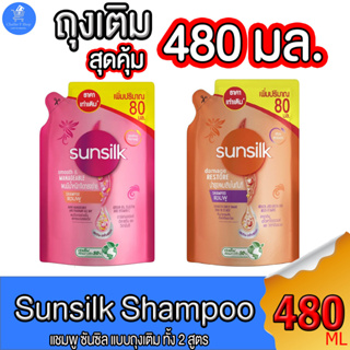 ซันซิล แชมพู sunsilk shampoo แบบ ถุงเติม ขนาด 480 มล. ทั้ง 2 สูตร