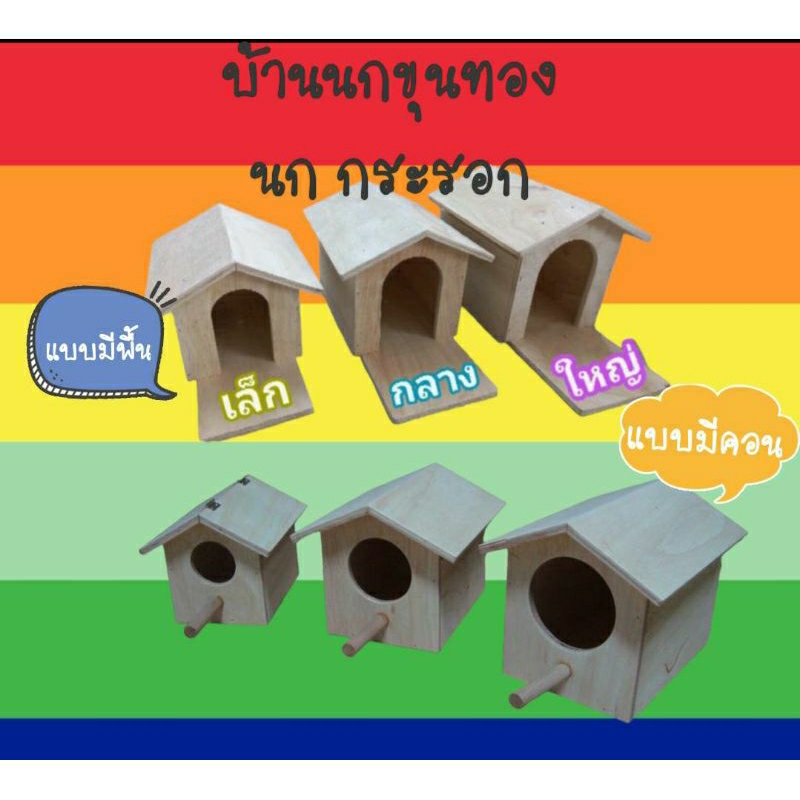 บ้านนกขุนทอง-บ้านไม้นก-กระรอก-มี-2-แบบ-3-ขนาดให้เลือก-ภาพถัดไป