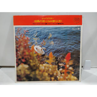 1LP Vinyl Records แผ่นเสียงไวนิล  チャイコフスキー &lt;白鳥の湖&gt; くくるみ割り人形&gt;  (J22D27)