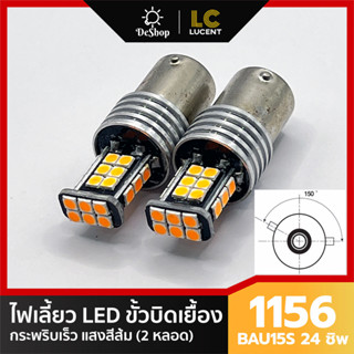 *2 หลอด* ไฟเลี้ยว LED กระพริบเร็ว ขั้วบิด เขี้ยวเยื้อง 150 องศา 1156 BAU15S PY21W 24 ชิพ SMD 3030 (สีส้ม)