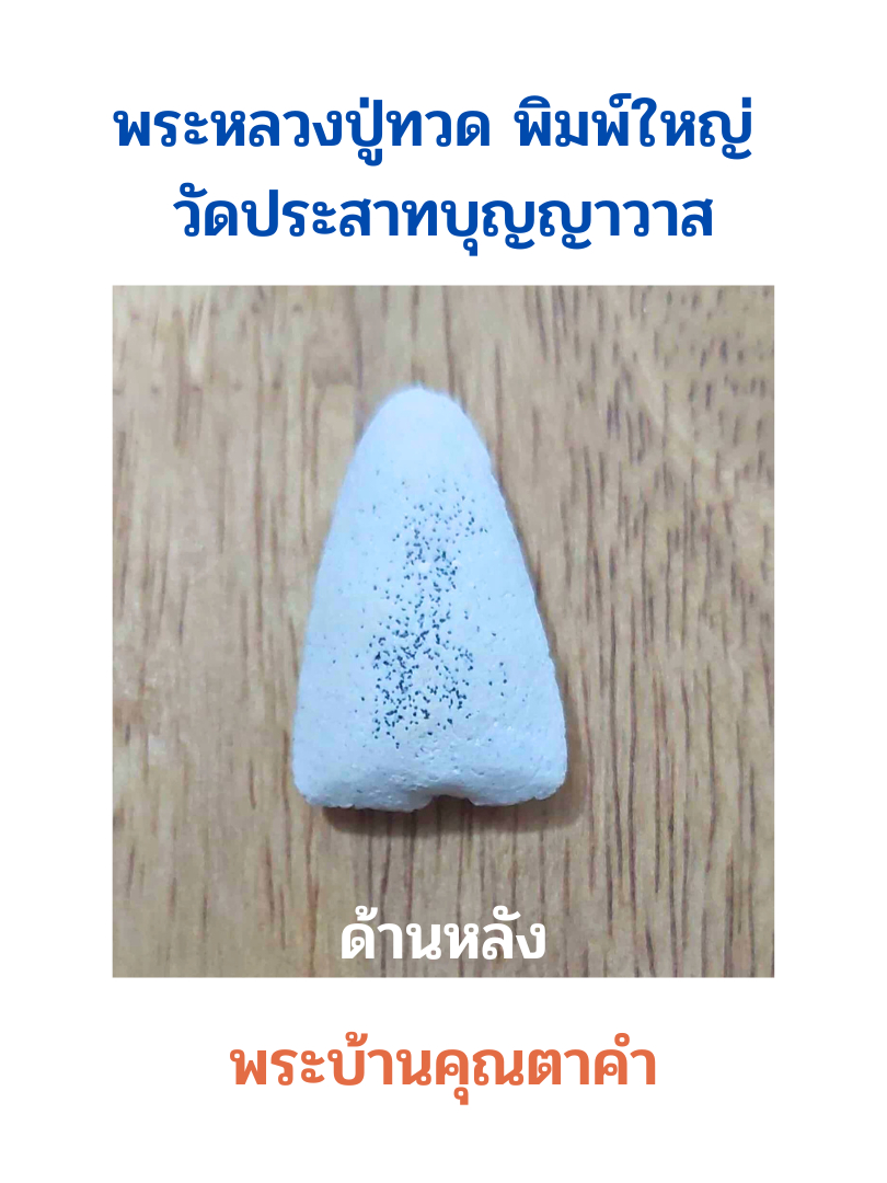 หลวงปู่ทวด-เนื้อผงสีขาว-วัดปราสาทบุญญาวาส-พ-ศ-2506-กรุงเทพฯ