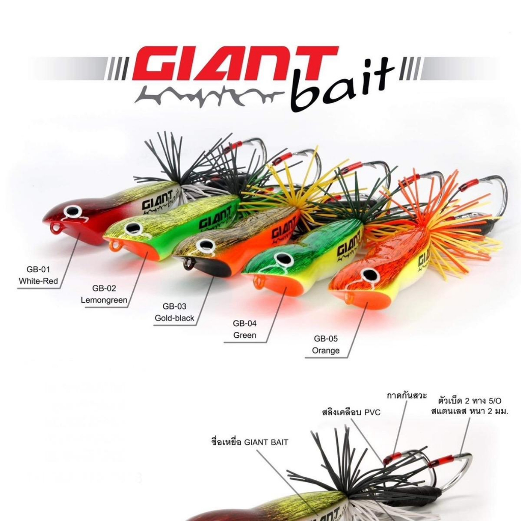 ไจแอนทเบ็ด-giant-bait-งานชะโด