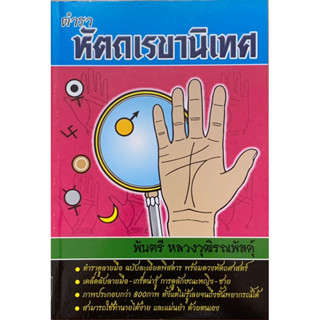 ตำราดูลายมือหัตถเลขานิเทศหลวงวุฒิ