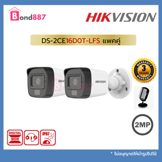 DS-2CE16D0T-LFS แพคคู่  (2.8/3.6mm) กล้องวงจรปิด Hikvision HDTVI Dual-Light 2MP (ไมค์)