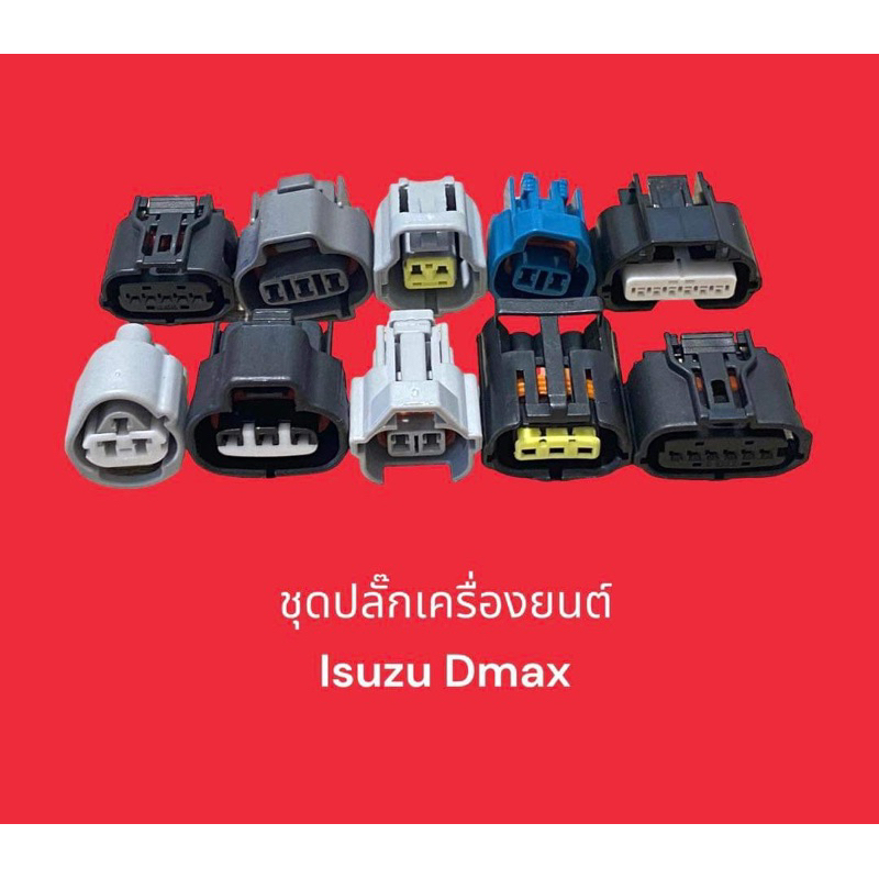 ชุดปลั๊กเครื่องยนต์-isuzu-dmax-825