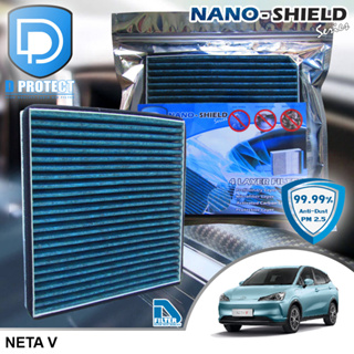 กรองแอร์ Neta V สูตรนาโน (Nano-Shield Series) By D Filter (ไส้กรองแอร์รถยนต์)