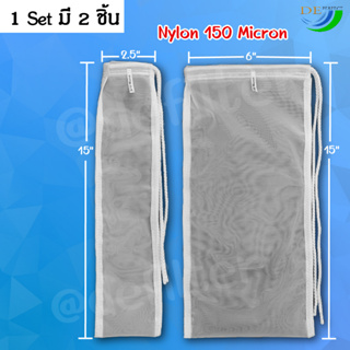 ถุงกรองผ้าไนลอน 150 ไมครอน 1 Set มี 2 ชิ้น กรองตะกอนในบ่อปลา สวมท่อ