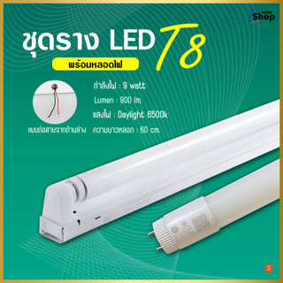 หลอดไฟนีออนพร้อมราง LED T8 9W/18W ชุดหลอดไฟสำเร็จรูป หลอดไฟLED หลอดประหยัดไฟ แสงสีขาว