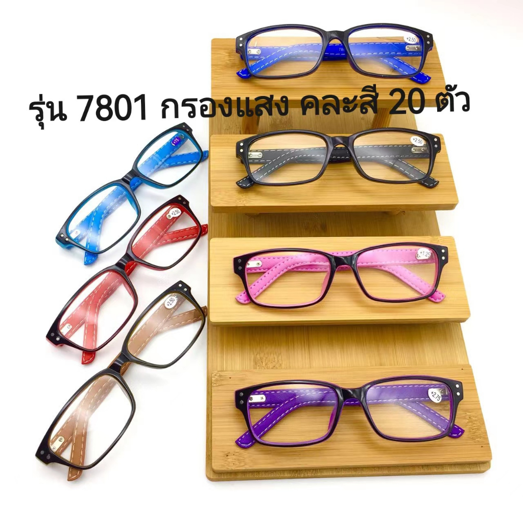 แว่นตาขายส่ง-979-รับไปขายต่อได้ค่ะหน้าร้านออนไลน์หรือลงตลาดนัดกำไรดี-สายตาสั้น-ยาว-กรองแสง-ยกกล่องคละสี-20-ตัว