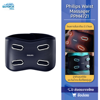 Philips PPM4721 Waist Massager โหมดการสั่นสะเทือนหลายแบบ มี 2 โหมดนวดWarm Up และ 2 โหมดนวดฟื้นหลังออก