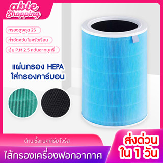 แผ่นกรอง ไส้กรอง ไส้กรองเครื่องฟอกอากาศ แผ่นกรองอากาศ hepa+carbon กันฝุ่น PM 2.5 แบคทีเรีย