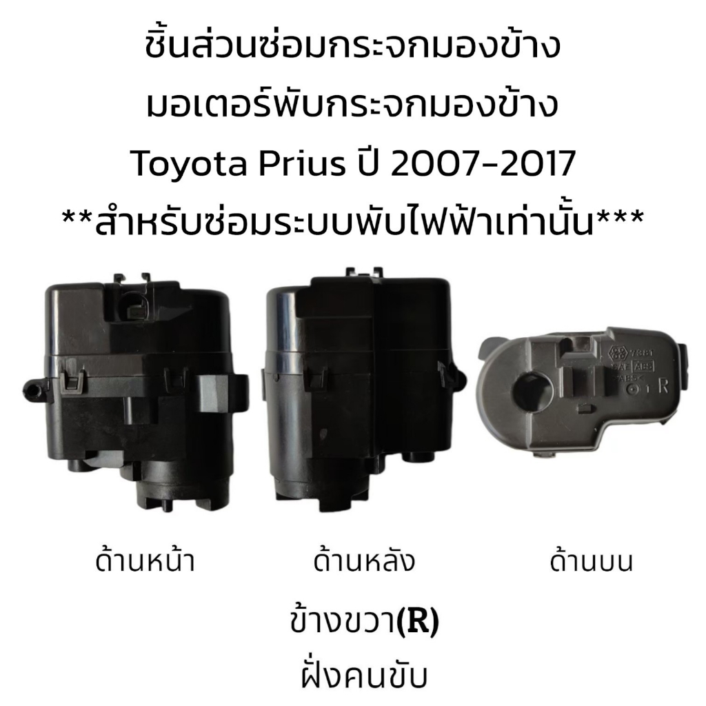 มอเตอร์พับกระจกมองข้าง-toyota-prius-ปี-2007-2017-สำหรับซ่อมระบบพับไฟฟ้า