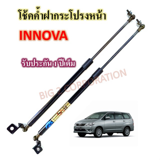 โช๊คค้ำฝากระโปรงหน้า TOYOTA INNOVA 2012-2014  (ราคาต่อ 1 คู่)