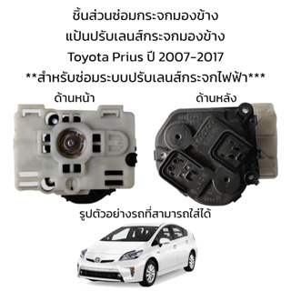 แป้นปรับเลนส์กระจกมองข้าง Toyota Prius ปี 2007-2017 **สำหรับซ่อมระบบปรับเลนส์กระจกที่เป็นระบบไฟฟ้าเท่านั้น**
