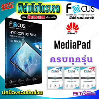 FOCUS ฟิล์มไฮโดรเจล Huawei MatePad SE 10.4/Pro 11 (2022)/Pro 10.8 (2020)/M6/T8 (8) /T10s (10.1)/T8 Wifi/T10 (9.7)