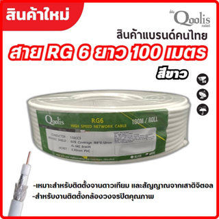 Qoolis คลูลิสต์ สายสัญญาณ RG6 ซิลด์ 60% "สีขาว" ขนาด 100 เมตร