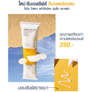 ไฮบริด ซัน เจล SPF 50+ PA++++ ซันเจลอีฟส์ กันแดดล่องหน ไม่มัน ไม่หยา หน้าไม่เมือก