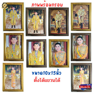 ร้านภาพมงค888 กรอบรูป ภาพรัชกาลที่10 ภาพราชินี กรอบรูป  ตั้งได้ แขวนได้ มีกรอบทองและกรอบโอ้ค ขนาดภาพ 10x15นิ้ว