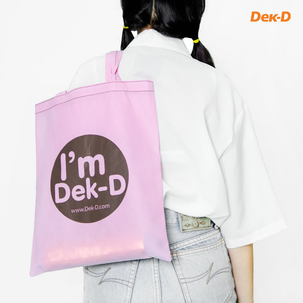 ถุงผ้า-im-dek-d-กระเป๋าผ้า