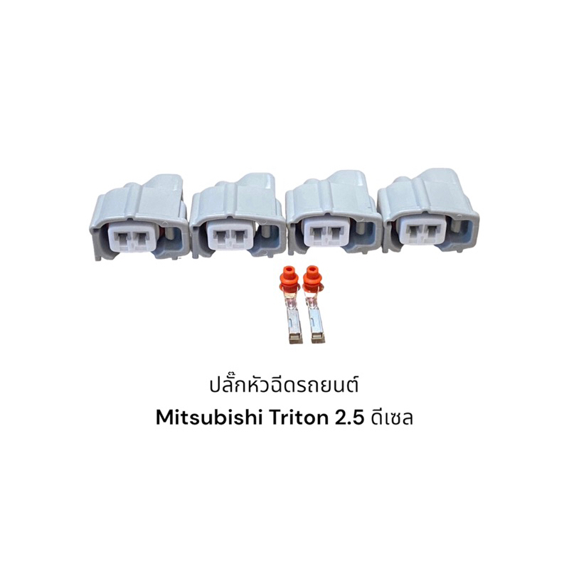 ปลั๊กหัวฉีดรถยนต์-mitsubishi-triton-2-5-ดีเซล-4ชิ้น