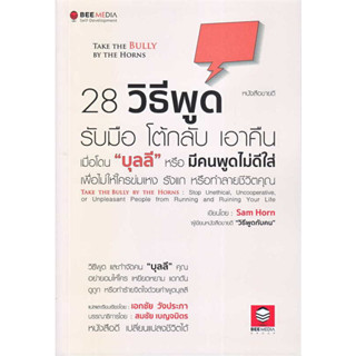 หนังสือ 28 วิธีพูด รับมือ โต้กลับ เอาคืน เมื่อโดน "บุลลี"ฯ ผู้เขียน: Sam Horn (แซม ฮอห์น)  สำนักพิมพ์: บีมีเดีย/Bee Medi