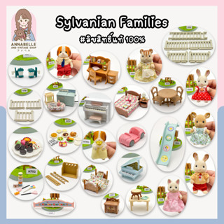 ซิลวาเนียน แฟมิลี่ Sylvanian Families เฟอร์นิเจอร์และตัวเล่นซิลวาเนียน ลิขสิทธิ์แท้ ของสะสมมือสองญี่ปุ่น Lot.94