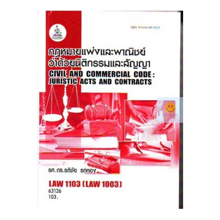 หนังสือเรียนราม-law1103-law1003-กฎหมายแพ่งและพาณิชย์ว่าด้วยนิติกรรมและสัญญา