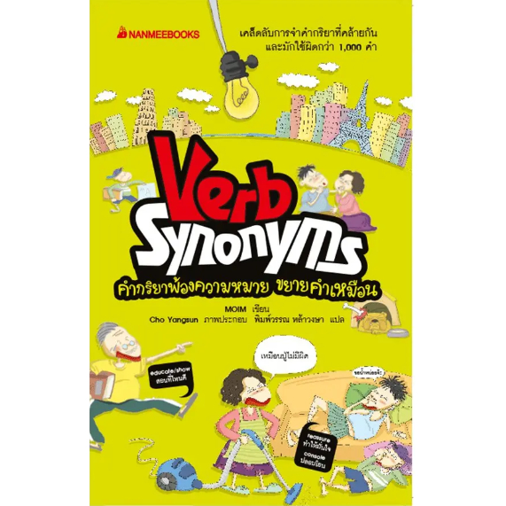 Verb Synonyms คำกริยาพ้องความหมาย ขยายคำเหมือน Shopee Thailand