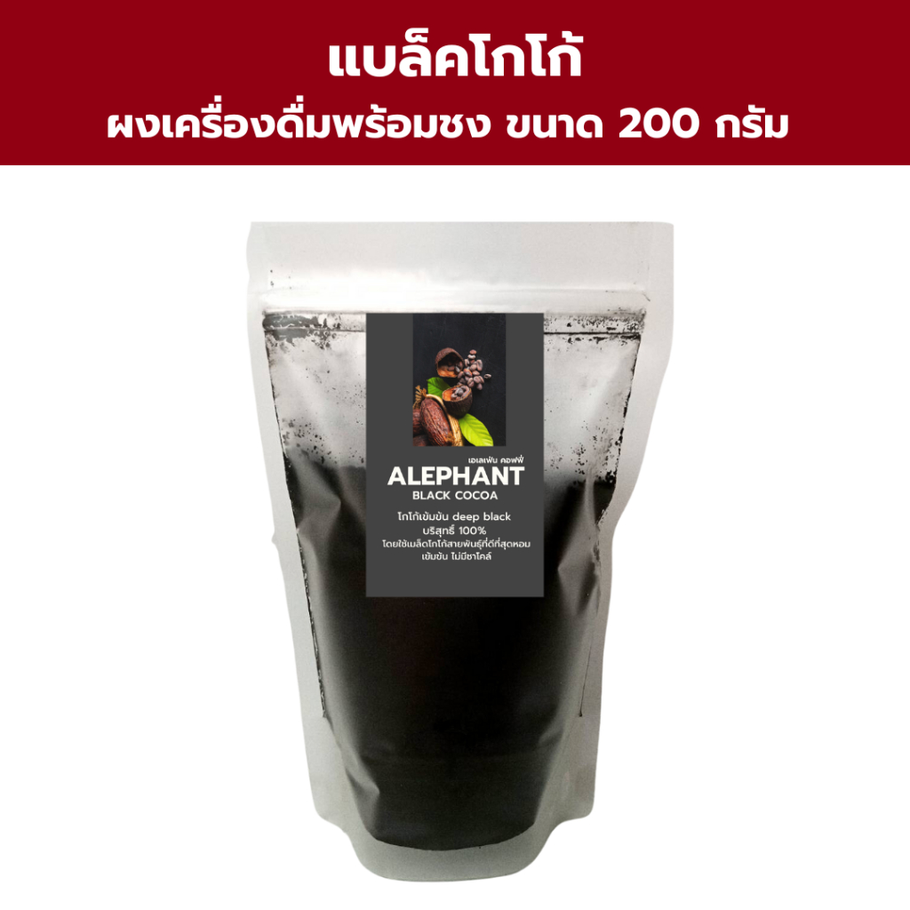 แบล็คโกโก้-เอเลเฟ่น-ขนาด-250-กรัม