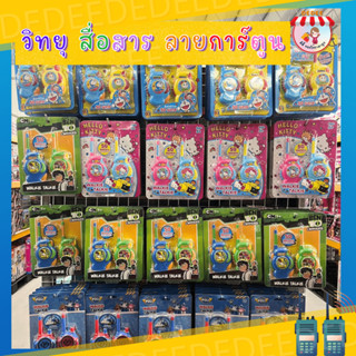 วิทยุสื่อสารของเล่น ลายลิขสิทธิ์ มี4ลายสื่อสารได้จริง #ชุดวิทยุ สื่อสาร#วิทยุสื่อสาร#วอร์ ของเล่น#วิทยุสื่อสารเด็ก