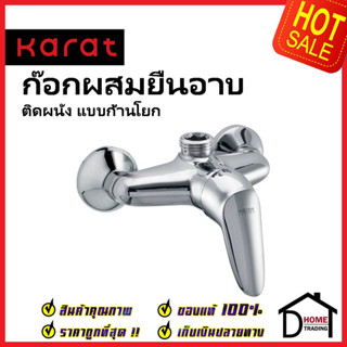 KARAT FAUCET ก๊อกผสมติดผนังแบบก้านโยก สำหรับฝักบัว RAIN SHOWER KF-26-780-50 วาล์วฝักบัว สีโครมเงา กะรัต ของแท้