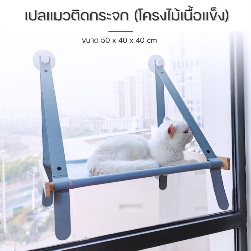 4pets-เปลแมวแปะกระจก-รับน้ำหนัก-40-kg-เปลญวนแมว-ที่นอนแมว