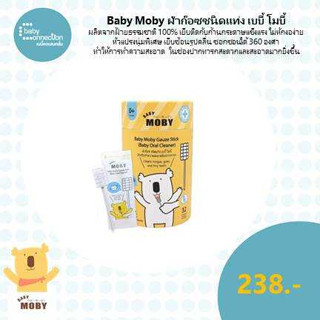 Baby Moby ผ้าก๊อซชนิดแท่ง เบบี้ โมบี้