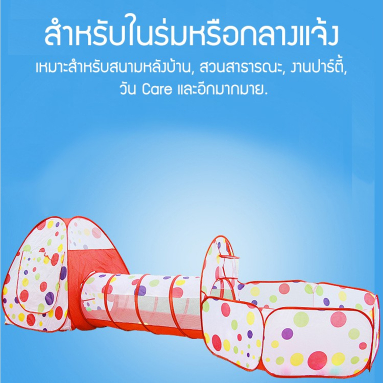 เต้นท์อุโมงแสนสนุก-บอล