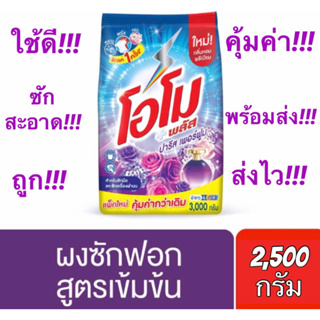 ✅ถูกคุ้มค่า✅ #โอโม พลัส ปารีส เพอร์ฟูม #ผงซักฟอกเข้มข้น ขนาด 2,500 กรัม