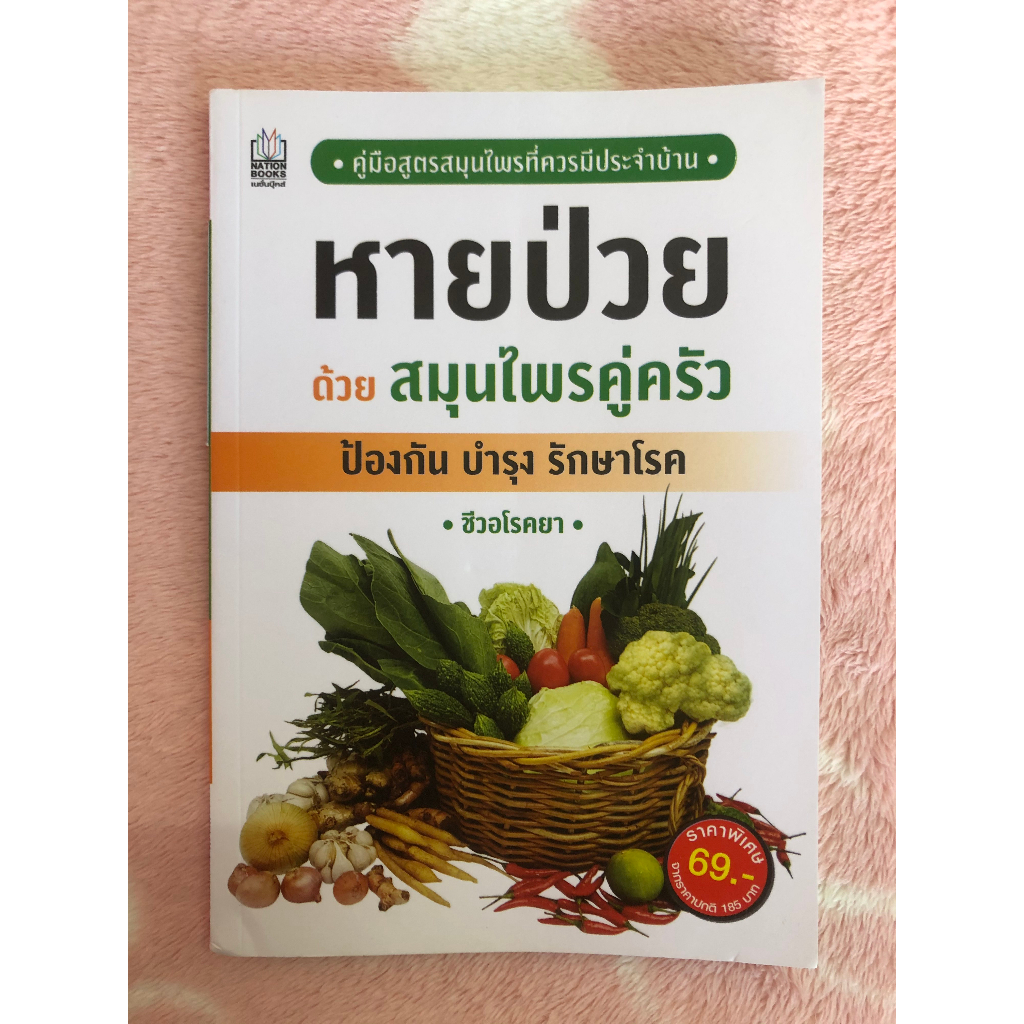 หนังสือมือสอง-หายป่วยด้วยสมุนไพรคู่ครัว-ชีวอโรคยา