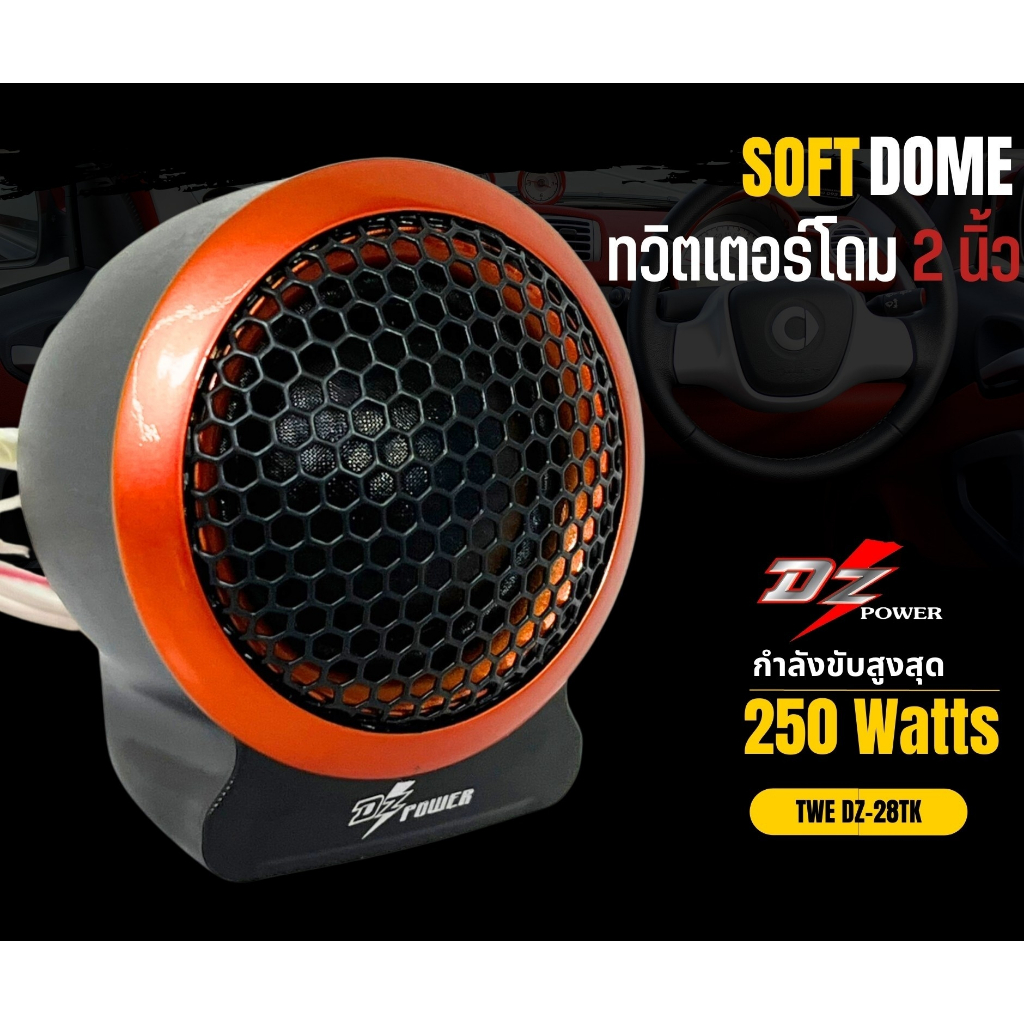 tweeter-dz-power-รุ่น-dz-28tk-ลำโพงเสียงแหลมตั้งหน้าคอนโซล-ทวิตเตอร์ซิลโดม-soft-dome-hi-end-เสียงดีเสียงใส